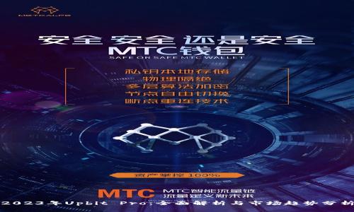 2023年Upbit Pro:全面解析与市场趋势分析