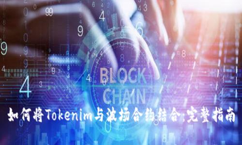 如何将Tokenim与波场合约结合:完整指南