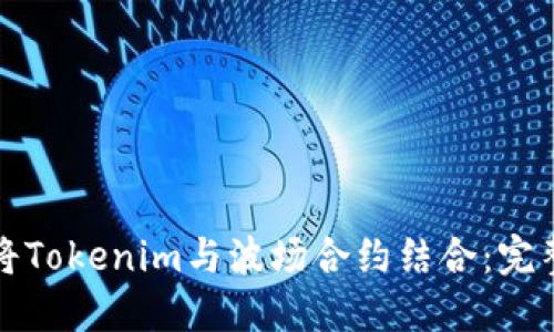 如何将Tokenim与波场合约结合:完整指南