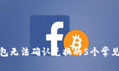 解决Uniswap钱包无法确认兑换的5个常见问题及解决办法