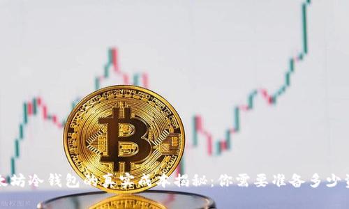 以太坊冷钱包的真实成本揭秘:你需要准备多少资金