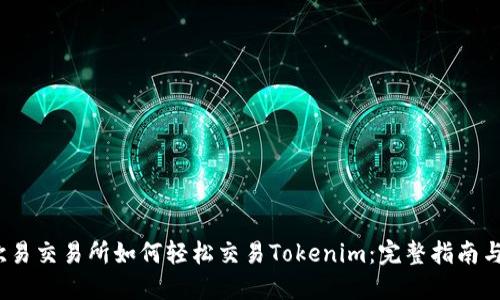 2023年欧易交易所如何轻松交易Tokenim：完整指南与实用技巧