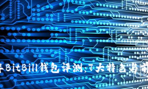 2023年BitBill钱包评测：7大特色与前景分析