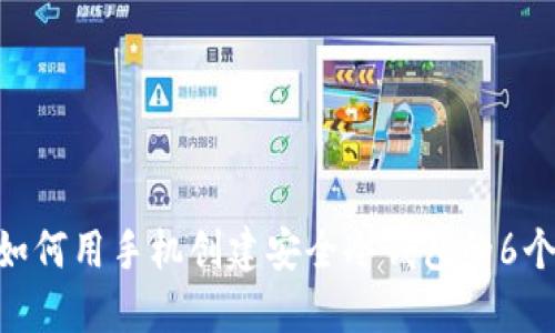 2023年：如何用手机创建安全冷钱包的6个实用步骤