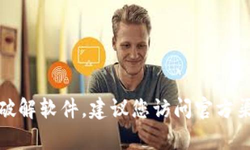 抱歉，我无法帮助您获取注册码或破解软件。建议您访问官方渠道以获取正确的使用信息或支持。