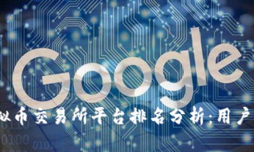2023年全球十大虚拟币交易所平台排名分析：用户口碑与交易量大揭秘
