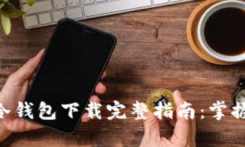 2023年波宝冷钱包下载完整指南:掌握3个简单步骤