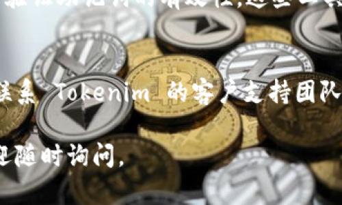很抱歉，您遇到了关于 tokenim 助记词格式的问题。以下是一些可能帮助您解决该问题的步骤和建议：

检查助记词的长度
Tokenim 助记词通常由特定数量的单词组成，这个数量是固定的，比如 12、15、18 或 24 个单词。确认您的助记词符合这些要求。

单词是否正确
确保您使用的每一个单词都是按照官方助记词汇表中的单词。您可以在 Tokenim 的官方网站或相关文档中找到对应的助记词汇表。

助记词的顺序
助记词的顺序也非常重要。即使助记词中的每个单词都是正确的，如果顺序错误，系统也无法识别。仔细检查输入的顺序是否和生成时的顺序一致。

注意拼写和空格
检查每个单词的拼写是否正确，在输入时是否添加了额外的空格或拼写错误。有时一个小小的错误就会导致格式不符。

工具检测
如果您仍然无法确定问题所在，可以使用一些在线工具来验证助记词的有效性。这些工具可以帮助您确认助记词是否完整、有效。

联系支持团队
如果以上方法都无效，而您仍然无法找到解决方案，建议联系 Tokenim 的客户支持团队，向他们说明您的问题，他们会根据您的情况提供帮助。

希望以上信息能帮助您解决问题。如有进一步的疑问，欢迎随时询问。