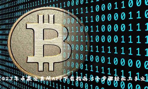 2023年币赢交易所APP下载指南：5个步骤轻松上手交易
