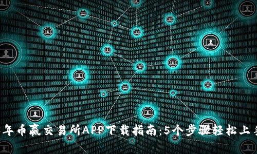 2023年币赢交易所APP下载指南：5个步骤轻松上手交易