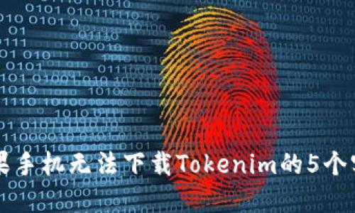 解决苹果手机无法下载Tokenim的5个实用方法