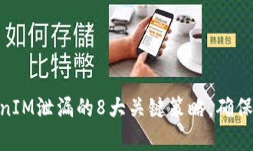2023年:防止TokenIM泄漏的8大关键策略,确保你的加密资产安全