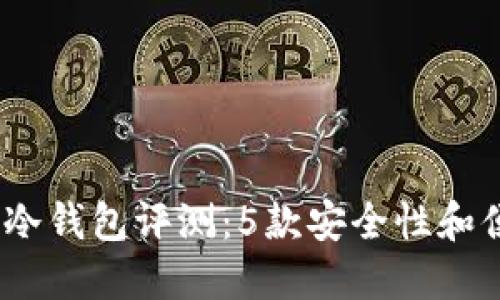 2023年最佳内置冷钱包评测:5款安全性和便捷性的完美结合
