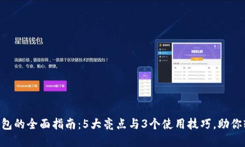 2023年IM电子钱包的全面指南:5大亮点与3个使用技巧,助你轻松管理数字资产