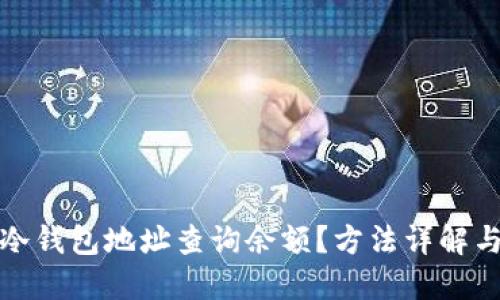 如何通过冷钱包地址查询余额？方法详解与实用技巧