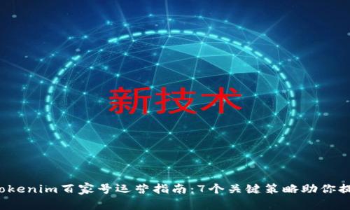 2023年Tokenim百家号运营指南：7个关键策略助你提升影响力