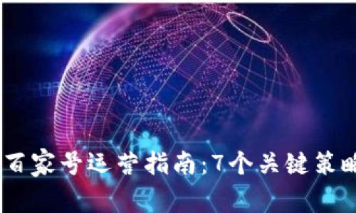 2023年Tokenim百家号运营指南：7个关键策略助你提升影响力