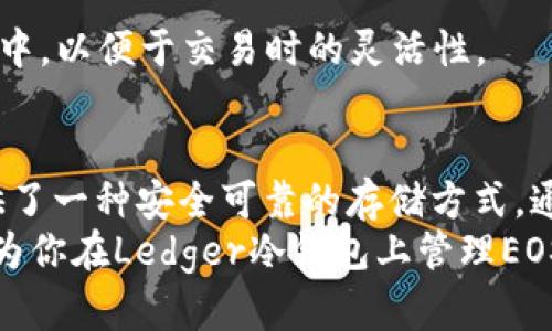 biao ti/biao ti由于“ledger冷钱包在EOS上的应用：2023年十大使用者指南/biao ti  
ledger, 冷钱包, EOS, 数字货币/guanjianci  

引言  
在数字货币的世界里，安全性是每一个投资者最为关心的主题之一。EOS作为一种高性能的区块链平台，逐渐受到越来越多投资者的关注。而在保护数字资产的方面，冷钱包则是被广泛推荐的解决方案之一。  
Ledger冷钱包，作为业界知名的硬件钱包，提供了优异的资产保护能力。本篇文章将深入探讨LEDGER冷钱包在EOS上的应用，并呈现2023年十大使用者指南，帮助用户更好地管理和保护自己的数字资产。  

什么是冷钱包？  
冷钱包是指一种非联网的钱包，用于安全存储加密货币。相较于热钱包（连接互联网的钱包），冷钱包提供更高的安全性，因为它不容易受到黑客攻击或恶意软件的侵袭。冷钱包通常是以硬件设备形式存在，用户只有在进行转账时才需连接网络，以此降低风险。  
冷钱包的优势在于其私钥仅存放在设备内部，而不会暴露于网络世界。这意味着即使遭遇网络攻击，冷钱包内的资产也相对安全。对于希望长时间持有EOS或其他加密货币的投资者来说，选择冷钱包是个明智的选择。  

Ledger冷钱包概述  
Ledger是全球领先的硬件钱包制造商之一，其主要产品包括Ledger Nano S和Ledger Nano X。这两款产品都支持多种加密货币，包括比特币、以太坊以及EOS。  
Ledger冷钱包有着良好的用户体验，配合Ledger Live软件，用户可以方便地管理和转移资产。因为其采用了芯片安全技术，保证了私钥的安全性，确保用户的资产不会被盗取。  

EOS和Ledger冷钱包的整合  
EOS是一种专为去中心化应用（DApp）而设计的区块链，其在交易速度和可扩展性方面颇具优势。然而，随着EOS生态系统的不断壮大，如何安全存储EOS资产变得至关重要。这时候，Ledger冷钱包的优势便显现了出来。  
通过将EOS存储在Ledger冷钱包中，用户能够享受更为安全的资产存储体验。在转移或交易EOS时，用户只需连接Ledger设备即可，极大地方便了操作，同时确保资金的安全。  

十大使用者指南  
以下是2023年使用Ledger冷钱包管理EOS资产的十大建议，帮助用户更安全、更高效地处理自己的数字资产：  

h4选择合适的Ledger型号/h4  
Ledger Nano S和Ledger Nano X都是不错的选择。对于需要随身携带的用户，推荐选择Ledger Nano X，其拥有蓝牙功能，使用更加便捷；而对于预算有限的用户，Ledger Nano S则是非常好的选择。  

h4定期更新固件/h4  
确保你的Ledger冷钱包固件始终保持最新状态，以获得最新的安全补丁和功能更新。Ledger团队定期发布固件更新，以增强设备的安全性和性能。  

h4备份恢复种子词/h4  
在设置冷钱包时，系统会生成一组恢复种子词。务必将这组种子词妥善记录并保存在安全的地方，切勿与他人分享。这是你恢复钱包的唯一途径。  

h4开启双重验证/h4  
在Ledger Live中开启双重验证，增强账户的安全性。当交易或操作大额资金时，这一措施将为你的资产增加一层保护。  

h4定期审查交易记录/h4  
建议定期检查Ledger Live中的交易记录，确保所有交易都是由你本人授权的。如果发现可疑活动，请立即采取措施确保钱包安全。  

h4避免在公共Wi-Fi下操作/h4  
在进行与数字资产相关的操作时，尽量避免使用公共Wi-Fi。黑客常常利用公共网络发起攻击，获取认证信息或数据，确保使用个人安全的网络进行操作。  

h4保持个人设备安全/h4  
确保你的电脑或手机上安装有最新的反病毒软件和防火墙，以防止恶意软件的侵入。在下载任何与加密货币或钱包相关的软件时，请从官方渠道获得。  

h4使用强密码/h4  
为Ledger Live账户设置一个复杂的密码，这有助于增加黑客入侵的难度。避免使用简单的、容易被猜到的密码。  

h4了解EOS生态系统/h4  
作为EOS持有者，了解其生态系统将帮助你做出更明智的投资决策。关注官方动态，了解可能影响EOS价格和生态发展的因素。  

h4考虑多钱包策略/h4  
如果持有大量数字资产，可以考虑使用多钱包策略。将一部分资产存储在Ledger冷钱包中，另一部分存储在热钱包中，以便于交易时的灵活性。  

总结  
随着加密货币的快速发展，选择合适的工具来管理和保护你的资产变得尤为重要。Ledger冷钱包为EOS持有者提供了一种安全可靠的存储方式。通过遵循以上十大使用者指南，你可以更安全地管理自己的数字资产，降低风险，保护自己的投资。  
在这个充满机遇与挑战的数字货币时代，掌握合适的工具和技能将使你在投资道路上走得更稳、更远。希望本文能为你在Ledger冷钱包上管理EOS资产提供有效的帮助与指导。