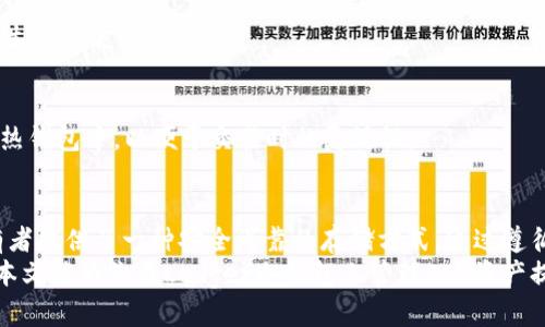 biao ti/biao ti由于“ledger冷钱包在EOS上的应用：2023年十大使用者指南/biao ti  
ledger, 冷钱包, EOS, 数字货币/guanjianci  

引言  
在数字货币的世界里，安全性是每一个投资者最为关心的主题之一。EOS作为一种高性能的区块链平台，逐渐受到越来越多投资者的关注。而在保护数字资产的方面，冷钱包则是被广泛推荐的解决方案之一。  
Ledger冷钱包，作为业界知名的硬件钱包，提供了优异的资产保护能力。本篇文章将深入探讨LEDGER冷钱包在EOS上的应用，并呈现2023年十大使用者指南，帮助用户更好地管理和保护自己的数字资产。  

什么是冷钱包？  
冷钱包是指一种非联网的钱包，用于安全存储加密货币。相较于热钱包（连接互联网的钱包），冷钱包提供更高的安全性，因为它不容易受到黑客攻击或恶意软件的侵袭。冷钱包通常是以硬件设备形式存在，用户只有在进行转账时才需连接网络，以此降低风险。  
冷钱包的优势在于其私钥仅存放在设备内部，而不会暴露于网络世界。这意味着即使遭遇网络攻击，冷钱包内的资产也相对安全。对于希望长时间持有EOS或其他加密货币的投资者来说，选择冷钱包是个明智的选择。  

Ledger冷钱包概述  
Ledger是全球领先的硬件钱包制造商之一，其主要产品包括Ledger Nano S和Ledger Nano X。这两款产品都支持多种加密货币，包括比特币、以太坊以及EOS。  
Ledger冷钱包有着良好的用户体验，配合Ledger Live软件，用户可以方便地管理和转移资产。因为其采用了芯片安全技术，保证了私钥的安全性，确保用户的资产不会被盗取。  

EOS和Ledger冷钱包的整合  
EOS是一种专为去中心化应用（DApp）而设计的区块链，其在交易速度和可扩展性方面颇具优势。然而，随着EOS生态系统的不断壮大，如何安全存储EOS资产变得至关重要。这时候，Ledger冷钱包的优势便显现了出来。  
通过将EOS存储在Ledger冷钱包中，用户能够享受更为安全的资产存储体验。在转移或交易EOS时，用户只需连接Ledger设备即可，极大地方便了操作，同时确保资金的安全。  

十大使用者指南  
以下是2023年使用Ledger冷钱包管理EOS资产的十大建议，帮助用户更安全、更高效地处理自己的数字资产：  

h4选择合适的Ledger型号/h4  
Ledger Nano S和Ledger Nano X都是不错的选择。对于需要随身携带的用户，推荐选择Ledger Nano X，其拥有蓝牙功能，使用更加便捷；而对于预算有限的用户，Ledger Nano S则是非常好的选择。  

h4定期更新固件/h4  
确保你的Ledger冷钱包固件始终保持最新状态，以获得最新的安全补丁和功能更新。Ledger团队定期发布固件更新，以增强设备的安全性和性能。  

h4备份恢复种子词/h4  
在设置冷钱包时，系统会生成一组恢复种子词。务必将这组种子词妥善记录并保存在安全的地方，切勿与他人分享。这是你恢复钱包的唯一途径。  

h4开启双重验证/h4  
在Ledger Live中开启双重验证，增强账户的安全性。当交易或操作大额资金时，这一措施将为你的资产增加一层保护。  

h4定期审查交易记录/h4  
建议定期检查Ledger Live中的交易记录，确保所有交易都是由你本人授权的。如果发现可疑活动，请立即采取措施确保钱包安全。  

h4避免在公共Wi-Fi下操作/h4  
在进行与数字资产相关的操作时，尽量避免使用公共Wi-Fi。黑客常常利用公共网络发起攻击，获取认证信息或数据，确保使用个人安全的网络进行操作。  

h4保持个人设备安全/h4  
确保你的电脑或手机上安装有最新的反病毒软件和防火墙，以防止恶意软件的侵入。在下载任何与加密货币或钱包相关的软件时，请从官方渠道获得。  

h4使用强密码/h4  
为Ledger Live账户设置一个复杂的密码，这有助于增加黑客入侵的难度。避免使用简单的、容易被猜到的密码。  

h4了解EOS生态系统/h4  
作为EOS持有者，了解其生态系统将帮助你做出更明智的投资决策。关注官方动态，了解可能影响EOS价格和生态发展的因素。  

h4考虑多钱包策略/h4  
如果持有大量数字资产，可以考虑使用多钱包策略。将一部分资产存储在Ledger冷钱包中，另一部分存储在热钱包中，以便于交易时的灵活性。  

总结  
随着加密货币的快速发展，选择合适的工具来管理和保护你的资产变得尤为重要。Ledger冷钱包为EOS持有者提供了一种安全可靠的存储方式。通过遵循以上十大使用者指南，你可以更安全地管理自己的数字资产，降低风险，保护自己的投资。  
在这个充满机遇与挑战的数字货币时代，掌握合适的工具和技能将使你在投资道路上走得更稳、更远。希望本文能为你在Ledger冷钱包上管理EOS资产提供有效的帮助与指导。