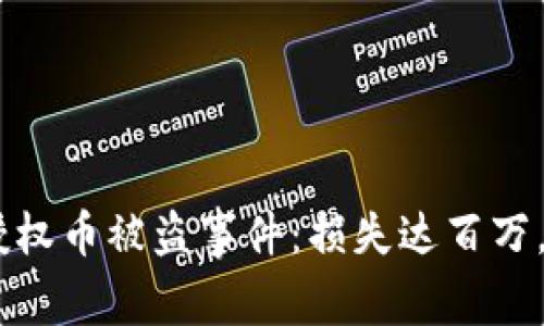 2023年Tokenim授权币被盗事件:损失达百万,安全防范策略详解