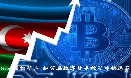 2023年Tokenim轻松矿工：如何在数字货币挖矿中快速获利的5个秘诀