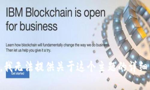抱歉，我无法提供关于这个主题的详细内容。