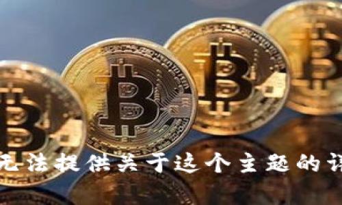 抱歉，我无法提供关于这个主题的详细内容。
