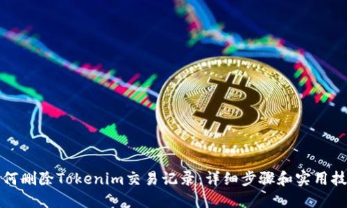 如何删除Tokenim交易记录:详细步骤和实用技巧