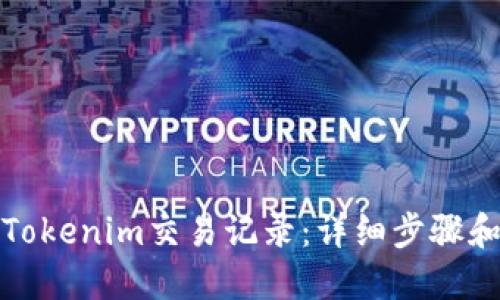 如何删除Tokenim交易记录:详细步骤和实用技巧