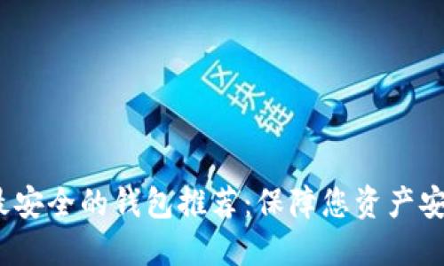 2023年十大最安全的钱包推荐:保障您资产安全的最佳选择