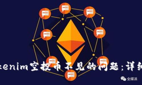 如何解决Tokenim空投币不见的问题：详细指南与技巧