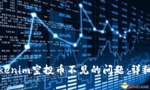 如何解决Tokenim空投币不见的问题：详细指南与技巧