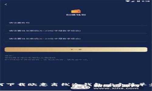 如何下载欧意离线冷钱包：5个简单步骤