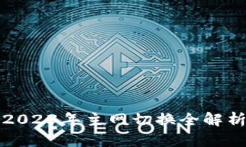 Token.im: 2023年主网切换全解析与用户指南