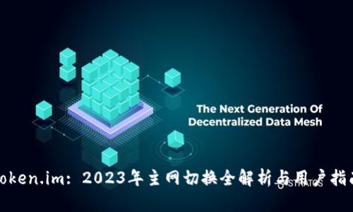 Token.im: 2023年主网切换全解析与用户指南