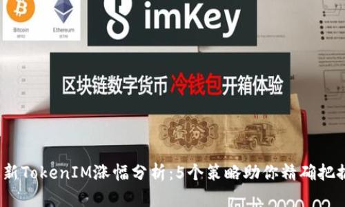 2023年最新TokenIM涨幅分析：5个策略助你精确把握市场动态