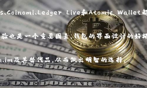   2023年最值得关注的6大Token.im替代品分析 / 
 guanjianci Token.im, 区块链, 加密货币, 钱包 /guanjianci 

引言
随着区块链和加密货币的迅速发展，越来越多的用户开始关注如何安全、便捷地管理他们的数字资产。Token.im作为一个流行的数字钱包，为用户提供了多种功能，但并不是唯一的选择。在这篇文章中，我们将对Token.im进行深度分析，探讨其优缺点，并比较六个值得关注的替代品，以帮助用户找到最适合他们需求的数字钱包。

Token.im概述
Token.im是一款基于区块链的数字钱包，支持以太坊及其各种代币。其用户界面友好，适合新手使用。同时，Token.im还提供了多种功能，如去中心化交易所的集成、资产管理等。然而，随着用户需求的多样化，Token.im在某些方面可能无法满足所有用户的期望。

Token.im的优缺点
虽然Token.im在市场上享有良好的声誉，但它也有一些不足之处。首先，其安全性虽然足够高，但在面对网络攻击时仍存在一定风险。其次，尽管支持多种代币，但相较于其他竞争对手，其支持的平台较为有限。此外，Token.im的某些功能对于新手用户来说可能略显复杂，需要一定的学习成本。

替代品一：MetaMask
MetaMask是当前市场上最受欢迎的以太坊钱包之一。它不仅支持以太坊和ERC20代币，还能够与各种去中心化应用（dApps）进行交互。其用户界面友好，安装简单，为用户提供了极高的便利性。同时，MetaMask的安全性相对较高，采用了种子短语和密码保护机制，使用户能够安全存储其数字资产。

替代品二：Trust Wallet
Trust Wallet是由币安官方推出的一款移动端数字钱包，支持超过160,000种代币。它的特点是多链支持，用户可以在一个钱包中管理多个区块链资产。Trust Wallet还内置去中心化交易所功能，用户可以轻松进行代币交换。此外，Trust Wallet还注重用户的隐私安全，绝不收集用户数据。

替代品三：Exodus
如果你在寻找一个功能全面且易于使用的钱包，Exodus可能是一个不错的选择。Exodus支持多个平台，包括桌面和移动设备。它不仅仅是一个钱包，还提供内置交易功能，用户可以在应用内直接进行兑换。而且，Exodus致力于用户体验，提供了一种机动的界面，使得资产管理变得轻松简单。

替代品四：Coinomi
Coinomi是一款多币种钱包，支持超过1770种加密货币。它不仅提供了安全的资产存储，还允许用户在钱包内兑换资产。Coinomi非常适合需要频繁在不同代币之间进行交易的用户。同时，它支持多种语言，让全球用户都能方便使用。

替代品五：Ledger Live
对于那些更注重安全性的用户来说，Ledger Live提供了一个硬件钱包的解决方案。通过Ledger设备，用户可以将其数字资产安全地存储在离线环境中，极大地降低了被黑客攻击的风险。尽管Ledger Live的设置可能对新手用户有一定挑战，但其高水平的安全性是非常值得的。

替代品六：Atomic Wallet
Atomic Wallet是一个支持多种加密货币的钱包，用户可以管理300多种不同的代币。其界面直观，便于用户操作。Atomic Wallet还有独特的原子交换功能，用户无需依赖第三方，就可以实现不同加密货币之间的直接交易。此外，Atomic Wallet注重安全性，用户的私钥在本地存储，避免了中心化交易所可能带来的风险。

总结与建议
在选择数字钱包时，用户应该根据自己的需求进行考虑。Token.im虽然在功能上表现出色，但也有其不足之处。米塔掩、Trust Wallet、Exodus、Coinomi、Ledger Live和Atomic Wallet都是值得信赖的替代品。每种钱包都有其独特的优势和适用场景，用户可以根据自己的使用习惯、所持资产及安全需求来做出合理的选择。

选择钱包时的考虑因素
在决定使用哪款钱包时，有几个方面需要特别关注。首先，安全性是首要考虑因素，尤其是对于存储较大金额的用户，更需要重视。此外，用户体验也是一个重要因素，钱包的界面设计的好坏直接影响用户的操作效率。最后，支持的资产种类和平台非常关键，确保钱包与用户的需求匹配。

结语
在这个数字资产快速发展的时代，选择合适的数字钱包对于保护和管理资产至关重要。希望通过本文的分析，能够帮助用户更好地了解Token.im及其替代品，从而做出明智的选择。 

最后，虽然市场上有众多选择，用户依然应该保持警惕，定期监控并更新自己的安全设置，以确保数字资产的安全。