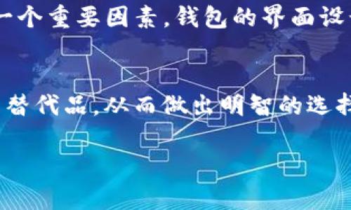   2023年最值得关注的6大Token.im替代品分析 / 
 guanjianci Token.im, 区块链, 加密货币, 钱包 /guanjianci 

引言
随着区块链和加密货币的迅速发展，越来越多的用户开始关注如何安全、便捷地管理他们的数字资产。Token.im作为一个流行的数字钱包，为用户提供了多种功能，但并不是唯一的选择。在这篇文章中，我们将对Token.im进行深度分析，探讨其优缺点，并比较六个值得关注的替代品，以帮助用户找到最适合他们需求的数字钱包。

Token.im概述
Token.im是一款基于区块链的数字钱包，支持以太坊及其各种代币。其用户界面友好，适合新手使用。同时，Token.im还提供了多种功能，如去中心化交易所的集成、资产管理等。然而，随着用户需求的多样化，Token.im在某些方面可能无法满足所有用户的期望。

Token.im的优缺点
虽然Token.im在市场上享有良好的声誉，但它也有一些不足之处。首先，其安全性虽然足够高，但在面对网络攻击时仍存在一定风险。其次，尽管支持多种代币，但相较于其他竞争对手，其支持的平台较为有限。此外，Token.im的某些功能对于新手用户来说可能略显复杂，需要一定的学习成本。

替代品一：MetaMask
MetaMask是当前市场上最受欢迎的以太坊钱包之一。它不仅支持以太坊和ERC20代币，还能够与各种去中心化应用（dApps）进行交互。其用户界面友好，安装简单，为用户提供了极高的便利性。同时，MetaMask的安全性相对较高，采用了种子短语和密码保护机制，使用户能够安全存储其数字资产。

替代品二：Trust Wallet
Trust Wallet是由币安官方推出的一款移动端数字钱包，支持超过160,000种代币。它的特点是多链支持，用户可以在一个钱包中管理多个区块链资产。Trust Wallet还内置去中心化交易所功能，用户可以轻松进行代币交换。此外，Trust Wallet还注重用户的隐私安全，绝不收集用户数据。

替代品三：Exodus
如果你在寻找一个功能全面且易于使用的钱包，Exodus可能是一个不错的选择。Exodus支持多个平台，包括桌面和移动设备。它不仅仅是一个钱包，还提供内置交易功能，用户可以在应用内直接进行兑换。而且，Exodus致力于用户体验，提供了一种机动的界面，使得资产管理变得轻松简单。

替代品四：Coinomi
Coinomi是一款多币种钱包，支持超过1770种加密货币。它不仅提供了安全的资产存储，还允许用户在钱包内兑换资产。Coinomi非常适合需要频繁在不同代币之间进行交易的用户。同时，它支持多种语言，让全球用户都能方便使用。

替代品五：Ledger Live
对于那些更注重安全性的用户来说，Ledger Live提供了一个硬件钱包的解决方案。通过Ledger设备，用户可以将其数字资产安全地存储在离线环境中，极大地降低了被黑客攻击的风险。尽管Ledger Live的设置可能对新手用户有一定挑战，但其高水平的安全性是非常值得的。

替代品六：Atomic Wallet
Atomic Wallet是一个支持多种加密货币的钱包，用户可以管理300多种不同的代币。其界面直观，便于用户操作。Atomic Wallet还有独特的原子交换功能，用户无需依赖第三方，就可以实现不同加密货币之间的直接交易。此外，Atomic Wallet注重安全性，用户的私钥在本地存储，避免了中心化交易所可能带来的风险。

总结与建议
在选择数字钱包时，用户应该根据自己的需求进行考虑。Token.im虽然在功能上表现出色，但也有其不足之处。米塔掩、Trust Wallet、Exodus、Coinomi、Ledger Live和Atomic Wallet都是值得信赖的替代品。每种钱包都有其独特的优势和适用场景，用户可以根据自己的使用习惯、所持资产及安全需求来做出合理的选择。

选择钱包时的考虑因素
在决定使用哪款钱包时，有几个方面需要特别关注。首先，安全性是首要考虑因素，尤其是对于存储较大金额的用户，更需要重视。此外，用户体验也是一个重要因素，钱包的界面设计的好坏直接影响用户的操作效率。最后，支持的资产种类和平台非常关键，确保钱包与用户的需求匹配。

结语
在这个数字资产快速发展的时代，选择合适的数字钱包对于保护和管理资产至关重要。希望通过本文的分析，能够帮助用户更好地了解Token.im及其替代品，从而做出明智的选择。 

最后，虽然市场上有众多选择，用户依然应该保持警惕，定期监控并更新自己的安全设置，以确保数字资产的安全。