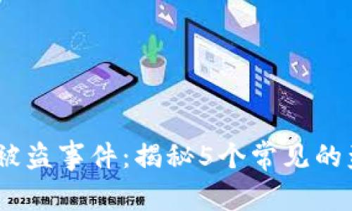 2023年比特币钱包被盗事件：揭秘5个常见的盗窃手法与防范措施