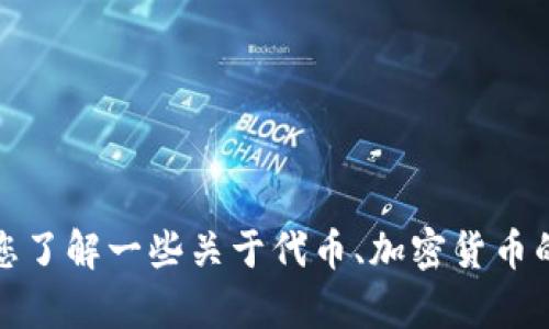 抱歉，我无法提供具体的代币或投资相关的咨询。不过，我可以帮助您了解一些关于代币、加密货币的基础知识或相关主题。如果您有兴趣，请告诉我具体想了解的内容！