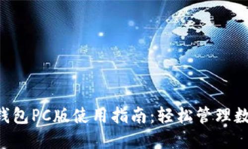 2023年Tokenim钱包PC版使用指南:轻松管理数字资产的9个技巧