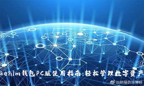 2023年Tokenim钱包PC版使用指南:轻松管理数字资产的9个技巧
