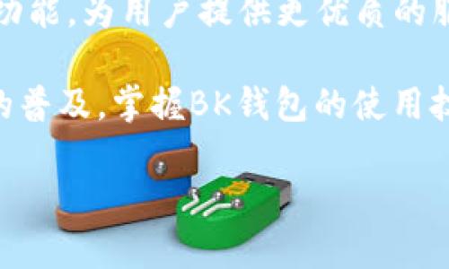   2023年最新BK钱包安卓版下载指南：5个简单步骤轻松获取 / 

 guanjianci BK钱包,安卓版下载,钱包应用,数字货币 /guanjianci 

什么是BK钱包？
BK钱包是一款专为数字货币用户设计的钱包应用。它支持多种主流数字货币，并具备友好的用户体验和强大的安全性能。无论你是刚入门的数字货币投资者，还是资深的交易者，BK钱包都能满足你的需求。通过BK钱包，用户可以方便地管理自己的数字资产，随时随地进行交易、转账和查询余额。

下载BK钱包的意义
随着数字货币市场的火爆，越来越多的人开始关注和投资虚拟货币。BK钱包为用户提供了安全、便捷的资产管理工具。下载BK钱包，不仅能够方便实时查看账户余额和交易记录，还能提高资金的安全性，尤其是在市场波动频繁的情况下。此外，BK钱包还支持多种语言和币种，对于全球用户来说，都是个不错的选择。

如何下载BK钱包安卓版
下载BK钱包其实非常简单，只需几个步骤。以下是下载BK钱包安卓版的详细步骤：

步骤一：访问官网下载页面
首先，用户需要访问BK钱包的官方网站。建议不要通过不明链接或者第三方网站下载，以免受到恶意软件的侵害。在BK钱包的官网上，用户可以找到最新版本的下载链接，确保下载的应用是正版。

步骤二：选择安卓版下载
在官网上，用户会看到多个版本的BK钱包。选择“安卓版下载”链接，系统会自动将用户引导到下载页面。在该页面上，用户会看到相应的APK文件，点击下载按钮即可。

步骤三：安装APK文件
下载完成后，用户需要在手机的设置中允许安装来自未知来源的应用。这样可以确保APK文件能顺利安装。找到之前下载的APK文件，点击进行安装，整个过程大约只需几分钟。

步骤四：创建或导入钱包
安装完成后，打开BK钱包应用，第一次使用时需要创建一个新钱包或者导入一个已有的钱包。如果是新用户，按照应用界面的提示，设置强密码并备份助记词以保障账户安全。而如果是导入已有钱包，输入助记词或扫描二维码即可完成。

步骤五：开始使用BK钱包
完成以上步骤后，用户就可以开始使用BK钱包了。无论是购买、转账还是查看交易记录，都能在钱包首页轻松实现。用户可以点击不同的功能模块，进行相应的交易操作。建议在使用过程中，时刻注意账户安全，避免泄露私密信息。

BK钱包的功能特色
BK钱包不仅仅是一款普通的钱包应用，它提供了多种实用功能，大大提升用户体验。以下是BK钱包的一些主要功能：

多币种支持
BK钱包支持包括比特币、以太坊等主流数字货币，更有一些新兴的数字资产。这一特性使得用户可以在一个应用内管理多种资产，方便快捷。

安全性能
BK钱包采用多重加密技术，确保用户的资产安全。同时，用户可以通过设置二次确认、强密码等方式，提升账户的安全防护。

市场动态实时查看
应用内置行情模块，用户可以实时查看各类数字货币的价格波动，帮助用户做出及时的投资决策。

社区小组与资讯
BK钱包内设有社区功能，用户可以与其他数字货币爱好者交流，分享投资经验。同时，应用也会定期发布行业新闻和动态，帮助用户了解市场趋势。

总结与前景展望
下载BK钱包并开始使用，不仅是数字货币投资的第一步，也是保护自己资产的一项重要决策。随着数字货币市场的不断发展，BK钱包将继续其功能，为用户提供更优质的服务。

在未来，BK钱包或许会推出更多创新功能，满足不断变化的市场需求。用户可以保持对BK钱包的关注，及时获取最新动态。同时，随着数字货币的普及，掌握BK钱包的使用技巧，也将大大提升个人的投资技能和决策能力。

所以，赶紧下载BK钱包，开启你的数字货币之旅吧！