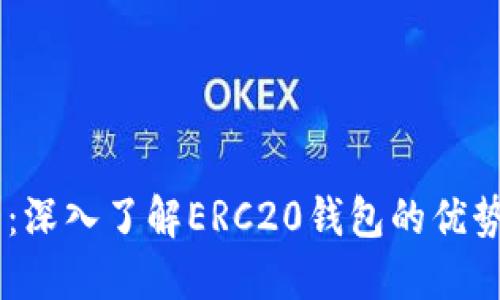 IM钱包：深入了解ERC20钱包的优势与功能