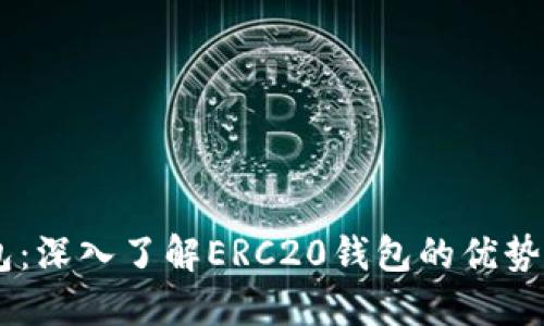 IM钱包：深入了解ERC20钱包的优势与功能