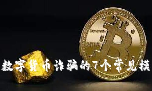 揭秘：2023年数字货币诈骗的7个常见模式及防范技巧