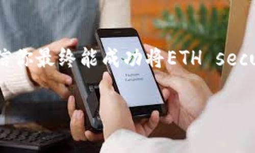    如何将Tokenim上的ETH转出到币安钱包：完整指南  / 

 guanjicanci  Tokenim, ETH, 币安, 转账  /guanjicanci 

 导言 
 在数字货币的世界中，如何安全高效地管理和转移资产是每位投资者必须掌握的技能。Tokenim作为一个新兴的加密资产管理平台，越来越多的用户将其作为存储和交易ETH的选择。但很多用户在Tokenim上获得ETH后，常常需要将这些资产转移到更为主流的交易平台，比如币安进行交易或进一步的资产管理。这篇文章将详细介绍如何将Tokenim上的ETH顺利转出到币安，并注意相关的步骤与注意事项。

 了解Tokenim与ETH转账的基本概念 
 在开始之前，有必要对Tokenim及其操作流程有一个基本的理解。Tokenim是一个为用户提供多种加密货币管理服务的平台，用户可以在此平台上存储、发送和接收各种数字资产。其中，ETH是以太坊网络的本币，因其智能合约的功能而 widely adopted。在决定将ETH从Tokenim转出之前，确认你的Tokenim账户里有足够的ETH，并清楚地了解币安上的接收地址及其相关要求。

 第一步：准备工作 
 在动手之前，确保你有以下几项准备。首先，检查你在Tokenim上的ETH余额，确保数量足够。此外，你需要登录你的币安账户，找到你的ETH接收地址。这个地址非常关键，因为任何错误的地址可能导致资产丢失。如果你尚未注册币安账户，确保你完成注册并通过实名认证。完成这些准备工作后，你就可以开始转出ETH了。

 第二步：登录Tokenim账户 
 使用你的账户信息登录Tokenim平台。在成功登录后，你将会看到资产总览页面。确保你能清楚地看到自己持有的ETH资产，准确的余额带你顺利进行后续操作。

 第三步：选择转账功能 
 在Tokenim页面中找到“资产”管理选项，点击后你会看到“转账”或“发送”功能。点击这个选项后，系统会要求你输入相关的转账信息，包括目标地址（币安的ETH地址）、转账金额以及一些额外的信息，如转账备注等。此时确保输入无误，尤其是地址部分，因为一旦转出将无法恢复。

 第四步：输入币安的ETH地址 
 回到币安账户，去到“钱包”选项，选择ETH，点击“充值”以获取你的接收地址。在币安的充值页面，你会看到一个独一无二的钱包地址，复制这个地址并返回Tokenim。在“目标地址”框中准确粘贴此地址。如有必要，确认地址前后的一些字符，确保没有错输。

 第五步：审核转账金额 
 在“转账金额”框中输入你希望转出的ETH数量。Tokenim可能会提示你关于转账费用的信息，确保你了解这些费用并在转账金额中预留出手续费。如果你的余额足够，确认后继续。如果不确保账户里余下的ETH足够支付后续可能的操作费用，建议先转出后再进行ETH的交易。

 第六步：确认交易信息 
 在点击发送后，Tokenim会显示一个确认页面，你需要仔细核对之前输入的每一项信息。地址、金额以及手续费等都应无误。这里特别强调，转账一旦发送无法撤回，务必认真审核。如果确认信息完全正确，点击“发送”或“确认”按钮。

 第七步：检视历史记录并等待处理 
 转账后返回Tokenim，查看“交易记录”或“转账历史”。此处会显示你的交易状态。通常情况下，转账处理会比较快速，但在网络繁忙时可能会延迟。这是正常情况，耐心等待，同时也可以在币安的ETH钱包中查看是否已经到账。

 第八步：在币安确认到账 
 当转账处理完成后，你将在币安的ETH钱包中看到相应的资产变动。通常这个过程会在几分钟到几个小时内完成。若在长时间内没有到账，可以考虑联系相关平台的客服进行确认和询问。在币安上，你不仅可以交易ETH，还有其他多种数字资产的交易可供选择。

 注意事项和小技巧 
 在转账的过程中，以下一些额外的注意事项也值得牢记。首先，确保Tokenim和币安两个平台的网络延迟不会影响交易。在转账时，尽量选择网络使用高峰期以外的时间。其次，学习ETH的转账费用，尤其在网络拥堵时，可以选择在费用较低的时段进行转账。分小额多次转账也是一种避免风险的方法。同时，为了增加安全性，可以开启Tokenim的二步验证及币安的安全措施，确保账户不易受攻击。

 结语 
 将ETH从Tokenim转出到币安虽然听起来复杂，但是通过清晰的步骤以及细致的操作，你能在其中掌握流程并轻松完成这项任务。转账的过程就在于耐心与细心，确保每一步都仔细检查，相信你最终能成功将ETH securely and efficiently 妥善转出。希望这篇文章能为你的操作提供有价值的帮助，接下来你将享受到币安平台提供的多样化服务与机会。

最后，保持对加密市场的关注，获取最新资讯，学会风险管理，才能在这个不断变化的数字货币世界中立于不败之地。