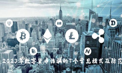 揭秘：2023年数字货币诈骗的7个常见模式及防范技巧