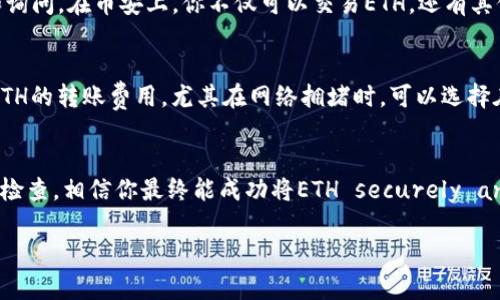    如何将Tokenim上的ETH转出到币安钱包：完整指南  / 

 guanjicanci  Tokenim, ETH, 币安, 转账  /guanjicanci 

 导言 
 在数字货币的世界中，如何安全高效地管理和转移资产是每位投资者必须掌握的技能。Tokenim作为一个新兴的加密资产管理平台，越来越多的用户将其作为存储和交易ETH的选择。但很多用户在Tokenim上获得ETH后，常常需要将这些资产转移到更为主流的交易平台，比如币安进行交易或进一步的资产管理。这篇文章将详细介绍如何将Tokenim上的ETH顺利转出到币安，并注意相关的步骤与注意事项。

 了解Tokenim与ETH转账的基本概念 
 在开始之前，有必要对Tokenim及其操作流程有一个基本的理解。Tokenim是一个为用户提供多种加密货币管理服务的平台，用户可以在此平台上存储、发送和接收各种数字资产。其中，ETH是以太坊网络的本币，因其智能合约的功能而 widely adopted。在决定将ETH从Tokenim转出之前，确认你的Tokenim账户里有足够的ETH，并清楚地了解币安上的接收地址及其相关要求。

 第一步：准备工作 
 在动手之前，确保你有以下几项准备。首先，检查你在Tokenim上的ETH余额，确保数量足够。此外，你需要登录你的币安账户，找到你的ETH接收地址。这个地址非常关键，因为任何错误的地址可能导致资产丢失。如果你尚未注册币安账户，确保你完成注册并通过实名认证。完成这些准备工作后，你就可以开始转出ETH了。

 第二步：登录Tokenim账户 
 使用你的账户信息登录Tokenim平台。在成功登录后，你将会看到资产总览页面。确保你能清楚地看到自己持有的ETH资产，准确的余额带你顺利进行后续操作。

 第三步：选择转账功能 
 在Tokenim页面中找到“资产”管理选项，点击后你会看到“转账”或“发送”功能。点击这个选项后，系统会要求你输入相关的转账信息，包括目标地址（币安的ETH地址）、转账金额以及一些额外的信息，如转账备注等。此时确保输入无误，尤其是地址部分，因为一旦转出将无法恢复。

 第四步：输入币安的ETH地址 
 回到币安账户，去到“钱包”选项，选择ETH，点击“充值”以获取你的接收地址。在币安的充值页面，你会看到一个独一无二的钱包地址，复制这个地址并返回Tokenim。在“目标地址”框中准确粘贴此地址。如有必要，确认地址前后的一些字符，确保没有错输。

 第五步：审核转账金额 
 在“转账金额”框中输入你希望转出的ETH数量。Tokenim可能会提示你关于转账费用的信息，确保你了解这些费用并在转账金额中预留出手续费。如果你的余额足够，确认后继续。如果不确保账户里余下的ETH足够支付后续可能的操作费用，建议先转出后再进行ETH的交易。

 第六步：确认交易信息 
 在点击发送后，Tokenim会显示一个确认页面，你需要仔细核对之前输入的每一项信息。地址、金额以及手续费等都应无误。这里特别强调，转账一旦发送无法撤回，务必认真审核。如果确认信息完全正确，点击“发送”或“确认”按钮。

 第七步：检视历史记录并等待处理 
 转账后返回Tokenim，查看“交易记录”或“转账历史”。此处会显示你的交易状态。通常情况下，转账处理会比较快速，但在网络繁忙时可能会延迟。这是正常情况，耐心等待，同时也可以在币安的ETH钱包中查看是否已经到账。

 第八步：在币安确认到账 
 当转账处理完成后，你将在币安的ETH钱包中看到相应的资产变动。通常这个过程会在几分钟到几个小时内完成。若在长时间内没有到账，可以考虑联系相关平台的客服进行确认和询问。在币安上，你不仅可以交易ETH，还有其他多种数字资产的交易可供选择。

 注意事项和小技巧 
 在转账的过程中，以下一些额外的注意事项也值得牢记。首先，确保Tokenim和币安两个平台的网络延迟不会影响交易。在转账时，尽量选择网络使用高峰期以外的时间。其次，学习ETH的转账费用，尤其在网络拥堵时，可以选择在费用较低的时段进行转账。分小额多次转账也是一种避免风险的方法。同时，为了增加安全性，可以开启Tokenim的二步验证及币安的安全措施，确保账户不易受攻击。

 结语 
 将ETH从Tokenim转出到币安虽然听起来复杂，但是通过清晰的步骤以及细致的操作，你能在其中掌握流程并轻松完成这项任务。转账的过程就在于耐心与细心，确保每一步都仔细检查，相信你最终能成功将ETH securely and efficiently 妥善转出。希望这篇文章能为你的操作提供有价值的帮助，接下来你将享受到币安平台提供的多样化服务与机会。

最后，保持对加密市场的关注，获取最新资讯，学会风险管理，才能在这个不断变化的数字货币世界中立于不败之地。