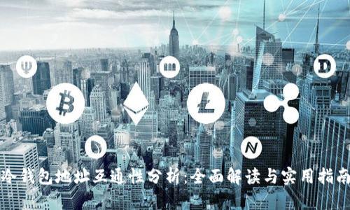 冷钱包地址互通性分析：全面解读与实用指南